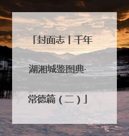 封面志丨千年湖湘城鉴图典·常德篇（二）