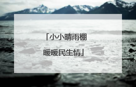 小小晴雨棚 暖暖民生情