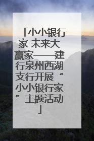 小小银行家 未来大赢家——建行泉州西湖支行开展“小小银行家”主题活动