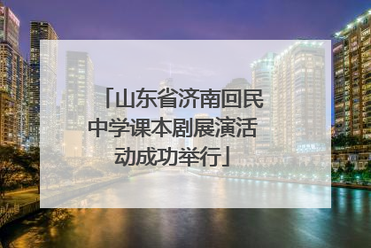 山东省济南回民中学课本剧展演活动成功举行