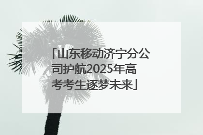 山东移动济宁分公司护航2025年高考考生逐梦未来
