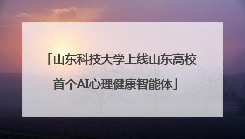 山东科技大学上线山东高校首个AI心理健康智能体