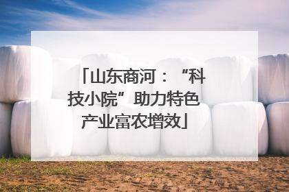 山东商河：“科技小院”助力特色产业富农增效