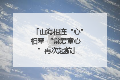 山海相连“心”相牵 “常爱童心”再次起航