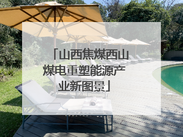 山西焦煤西山煤电重塑能源产业新图景