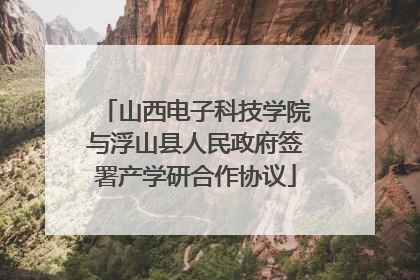 山西电子科技学院与浮山县人民政府签署产学研合作协议