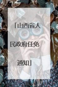 山西省人民政府任免通知