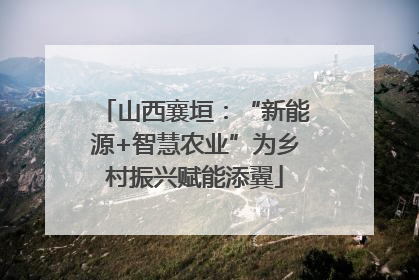 山西襄垣：“新能源+智慧农业”为乡村振兴赋能添翼