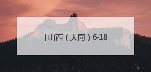 山西（大同）6·18专题促消费暨灵丘有机产品推介会在灵丘举行