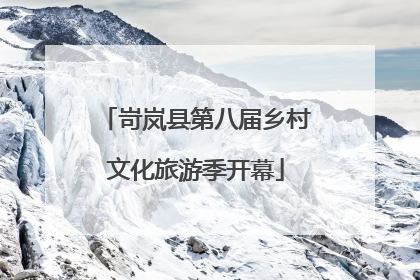 岢岚县第八届乡村文化旅游季开幕