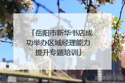 岳阳市新华书店成功举办区域经理能力提升专题培训