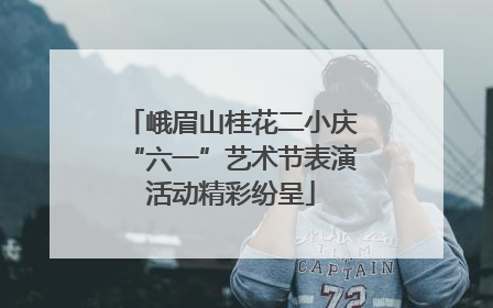 峨眉山桂花二小庆“六一”艺术节表演活动精彩纷呈