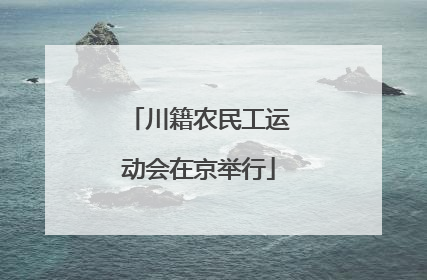 川籍农民工运动会在京举行
