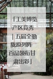 工美博览·产区竞秀｜五届全勤陇原列阵 百品领衔甘肃出彩