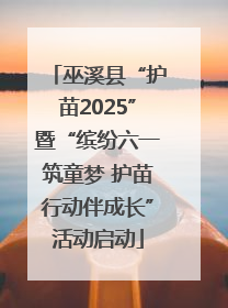 巫溪县“护苗2025”暨“缤纷六一筑童梦 护苗行动伴成长”活动启动