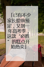 已有不少家长提前预定，又到一年高考季，这款“必胜”的糕点开始热卖