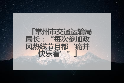 常州市交通运输局局长：“每次参加政风热线节目都‘痛并快乐着’”