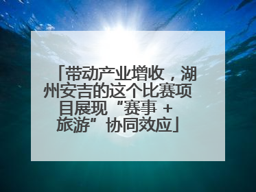 带动产业增收，湖州安吉的这个比赛项目展现“赛事 + 旅游”协同效应