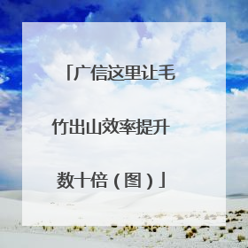 广信这里让毛竹出山效率提升数十倍（图）