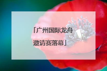 广州国际龙舟邀请赛落幕