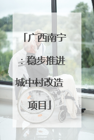 广西南宁：稳步推进城中村改造项目