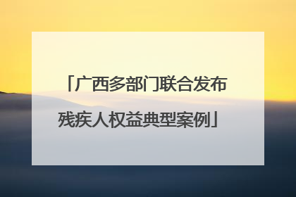 广西多部门联合发布残疾人权益典型案例