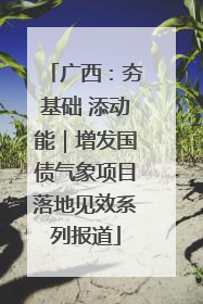 广西：夯基础 添动能｜增发国债气象项目落地见效系列报道