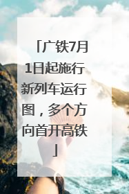 广铁7月1日起施行新列车运行图，多个方向首开高铁