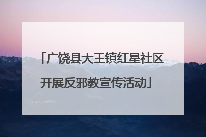 广饶县大王镇红星社区开展反邪教宣传活动