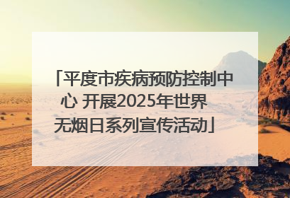 平度市疾病预防控制中心 开展2025年世界无烟日系列宣传活动