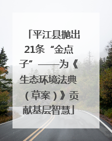 平江县抛出21条“金点子”——为《生态环境法典（草案）》贡献基层智慧