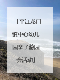 平江龙门镇中心幼儿园亲子游园会活动