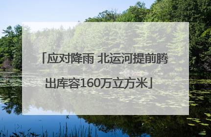 应对降雨 北运河提前腾出库容160万立方米