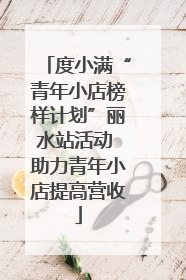 度小满“青年小店榜样计划”丽水站活动 助力青年小店提高营收