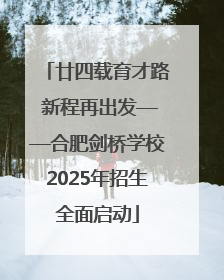廿四载育才路 新程再出发——合肥剑桥学校2025年招生全面启动