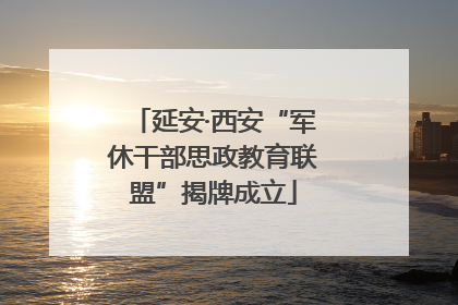 延安·西安“军休干部思政教育联盟”揭牌成立