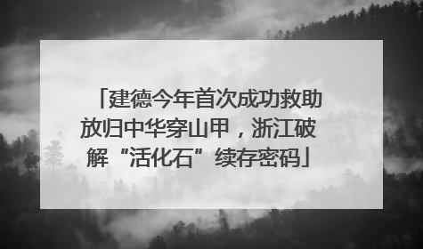 建德今年首次成功救助放归中华穿山甲，浙江破解“活化石”续存密码