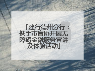 建行德州分行：携手市盲协开展无障碍金融服务宣讲及体验活动