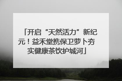开启“天然活力”新纪元！益禾堂携保卫萝卜夯实健康茶饮护城河