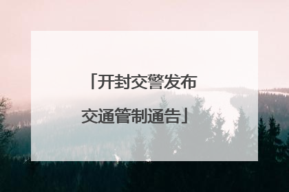 开封交警发布交通管制通告