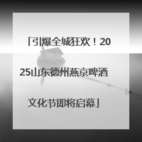 引爆全城狂欢！2025山东德州燕京啤酒文化节即将启幕