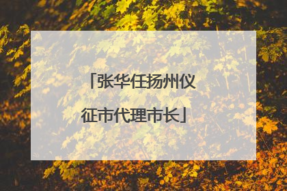 张华任扬州仪征市代理市长