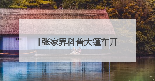 张家界科普大篷车开进永定区三岔完小