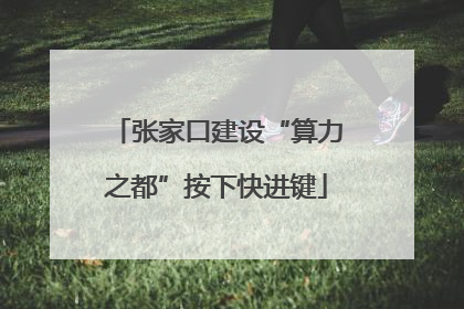 张家口建设“算力之都”按下快进键