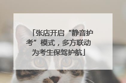 张店开启“静音护考”模式，多方联动为考生保驾护航
