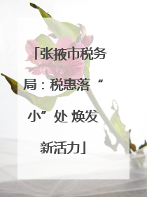 张掖市税务局：税惠落“小”处 焕发新活力