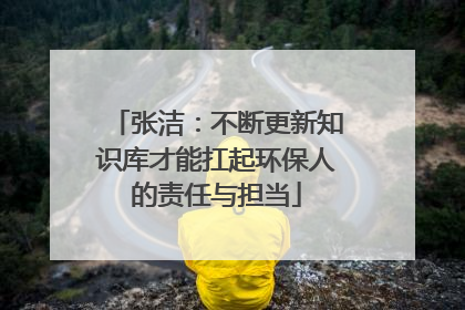 张洁：不断更新知识库才能扛起环保人的责任与担当