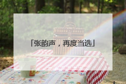 张韵声，再度当选