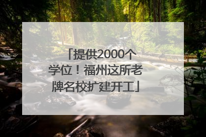 提供2000个学位！福州这所老牌名校扩建开工