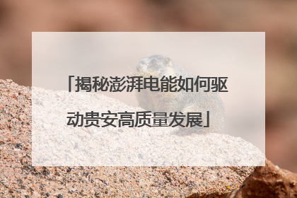 揭秘澎湃电能如何驱动贵安高质量发展